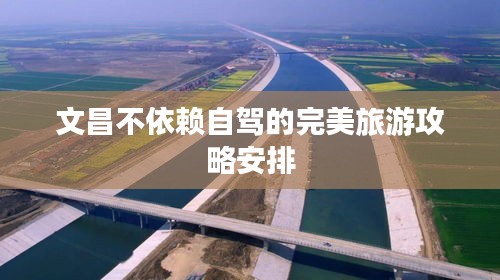 文昌不依赖自驾的完美旅游攻略安排