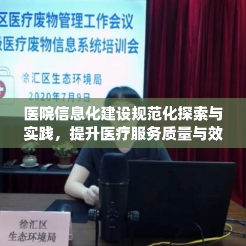 医院信息化建设规范化探索与实践，提升医疗服务质量与效率