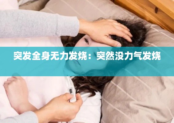 突发全身无力发烧：突然没力气发烧 