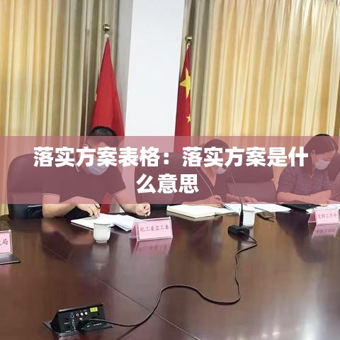 落实方案表格：落实方案是什么意思 