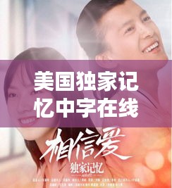 美国独家记忆中字在线看：美国电影独家记忆完整视频 