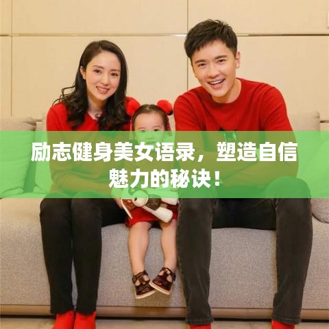 励志健身美女语录，塑造自信魅力的秘诀！