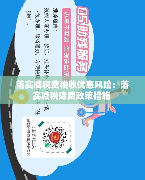 落实减税费税收优惠风险：落实减税降费政策措施 