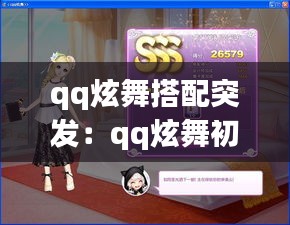 qq炫舞搭配突发：qq炫舞初次搭配sss 