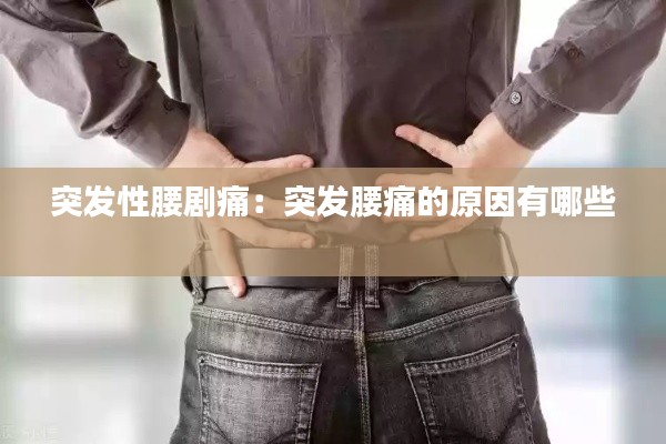 突发性腰剧痛：突发腰痛的原因有哪些 