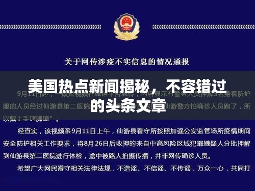 美国热点新闻揭秘，不容错过的头条文章