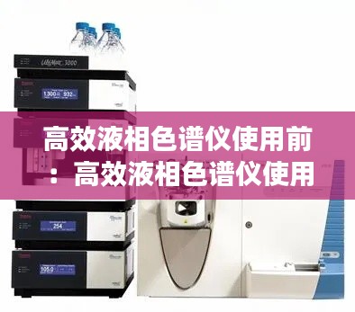 高效液相色谱仪使用前：高效液相色谱仪使用前确认 