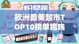 欧洲最美超市TOP10榜单揭晓！