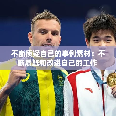 不断质疑自己的事例素材：不断质疑和改进自己的工作 