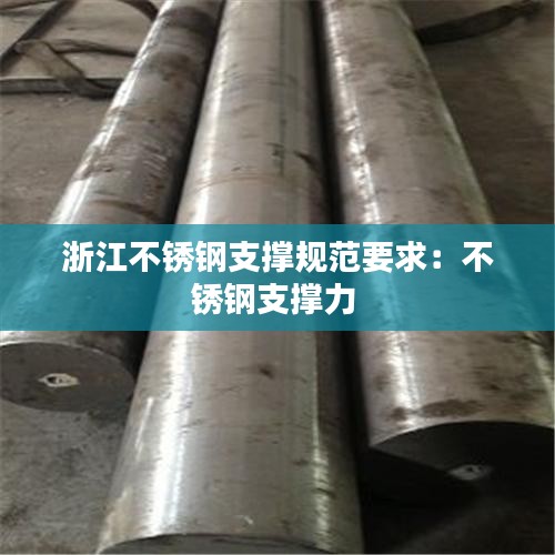 浙江不锈钢支撑规范要求：不锈钢支撑力 