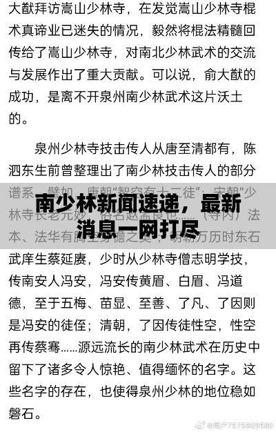 南少林新闻速递，最新消息一网打尽