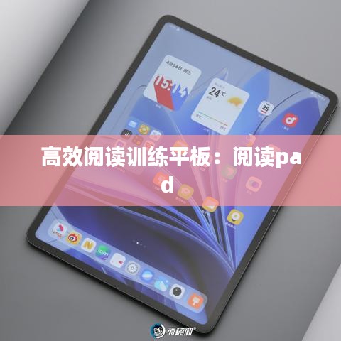 高效阅读训练平板：阅读pad 