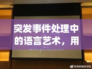 突发事件处理中的语言艺术，用语重要性及实战应用