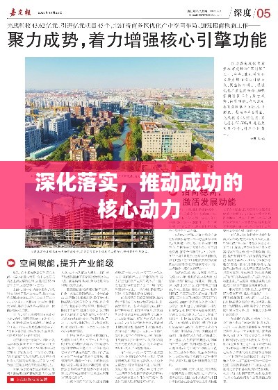 深化落实，推动成功的核心动力