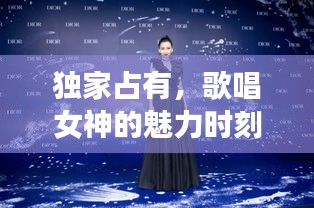 独家占有，歌唱女神的魅力时刻