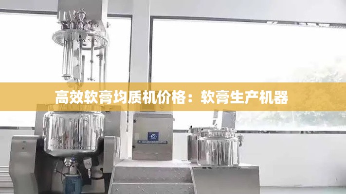 高效软膏均质机价格：软膏生产机器 