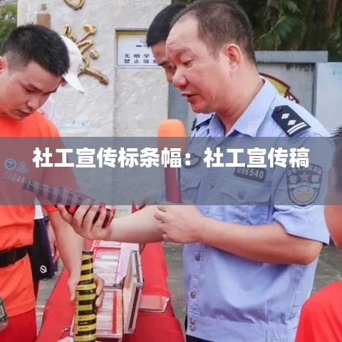 社工宣传标条幅：社工宣传稿 