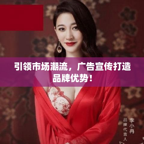 引领市场潮流，广告宣传打造品牌优势！