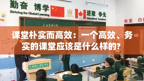 课堂朴实而高效：一个高效、务实的课堂应该是什么样的? 