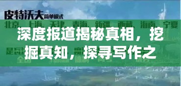 深度报道揭秘真相，挖掘真知，探寻写作之道