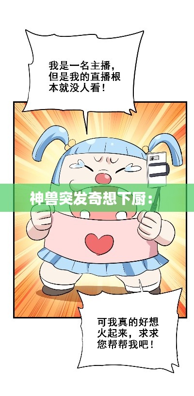 神兽突发奇想下厨： 