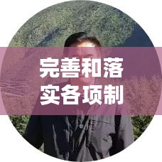 完善和落实各项制度建设：完善落实各项规章制度 