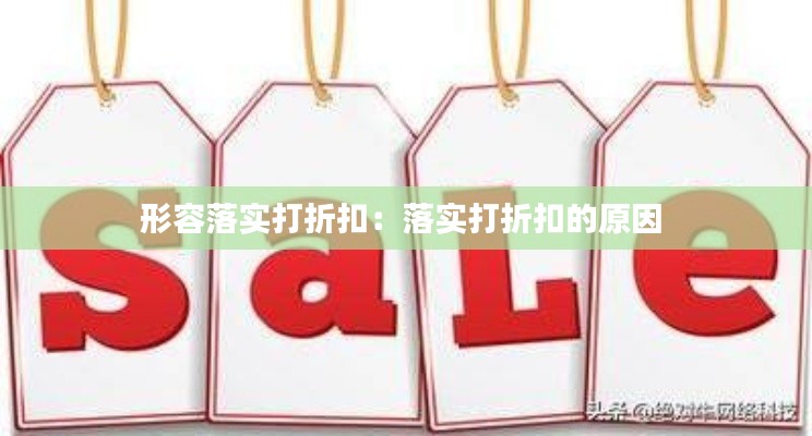 形容落实打折扣：落实打折扣的原因 