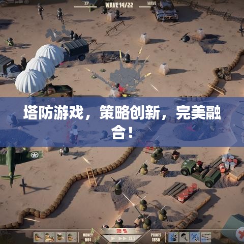 塔防游戏，策略创新，完美融合！