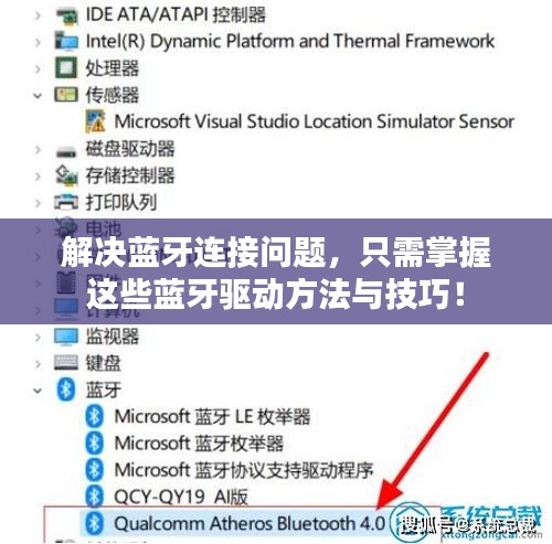 解决蓝牙连接问题，只需掌握这些蓝牙驱动方法与技巧！