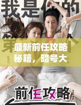 最新前任攻略秘籍，暗号大全助你挽回旧爱