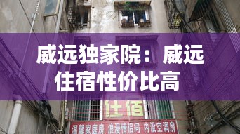 威远独家院：威远住宿性价比高 
