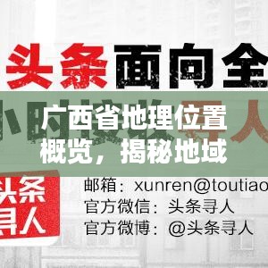 广西省地理位置概览，揭秘地域优势与特色