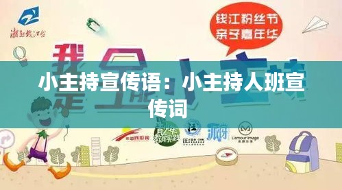 小主持宣传语：小主持人班宣传词 