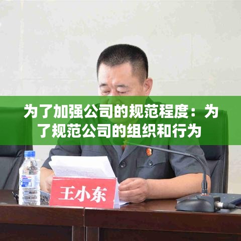 为了加强公司的规范程度：为了规范公司的组织和行为 