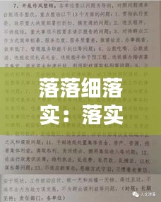 落落细落实：落实落地落细 顺序 