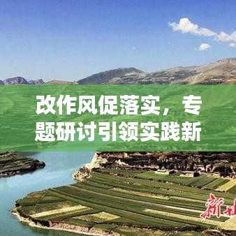 改作风促落实，专题研讨引领实践新篇章