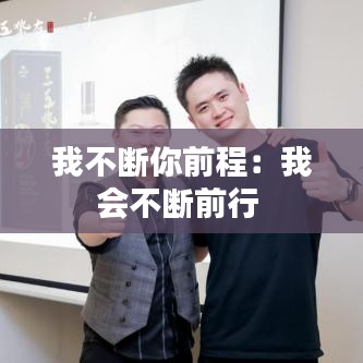 我不断你前程：我会不断前行 
