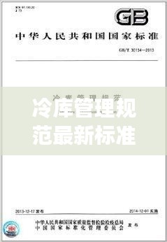 冷库管理规范最新标准：冷库管理制度及规定 