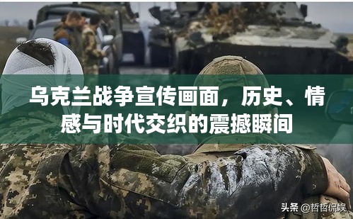 乌克兰战争宣传画面，历史、情感与时代交织的震撼瞬间