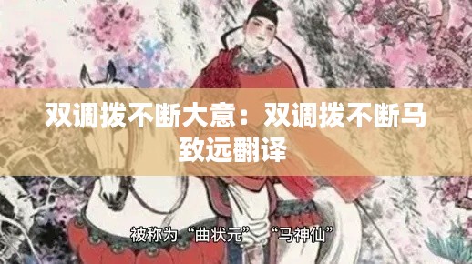 双调拨不断大意：双调拨不断马致远翻译 
