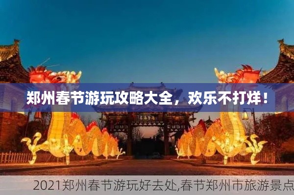 郑州春节游玩攻略大全，欢乐不打烊！