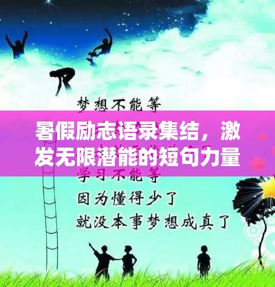 暑假励志语录集结，激发无限潜能的短句力量！