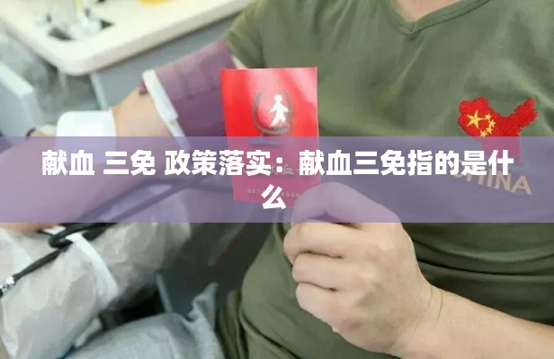 献血 三免 政策落实：献血三免指的是什么 
