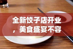 全新饺子店开业，美食盛宴不容错过！