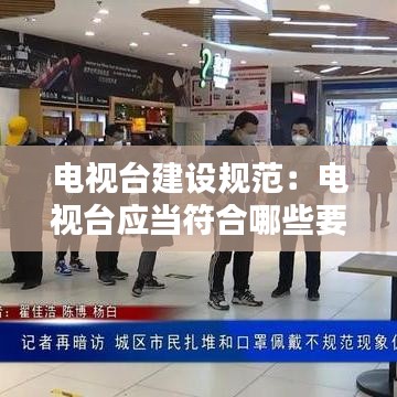 电视台建设规范：电视台应当符合哪些要求 