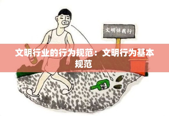 文明行业的行为规范：文明行为基本规范 