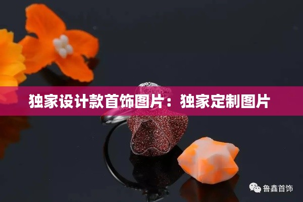 独家设计款首饰图片：独家定制图片 