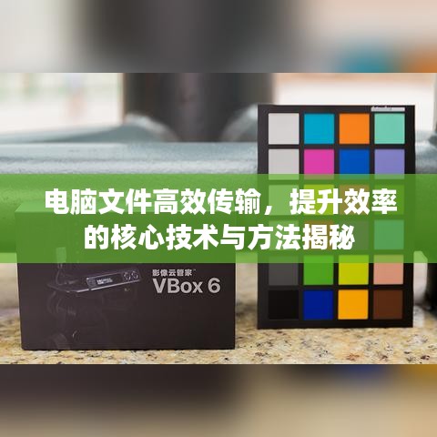 电脑文件高效传输，提升效率的核心技术与方法揭秘