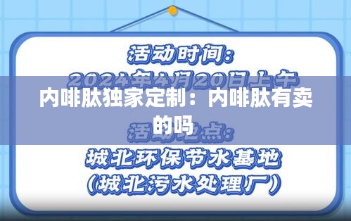 内啡肽独家定制：内啡肽有卖的吗 