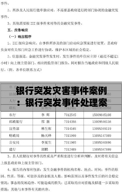 银行突发灾害事件案例：银行突发事件处理案例 